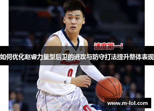 如何优化赵睿力量型后卫的进攻与防守打法提升整体表现
