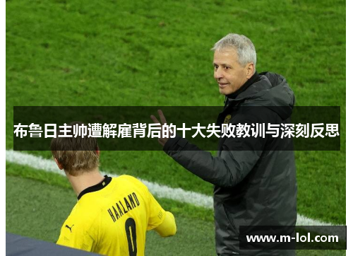 布鲁日主帅遭解雇背后的十大失败教训与深刻反思