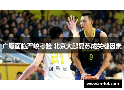 广厦面临严峻考验 北京大腿复苏成关键因素
