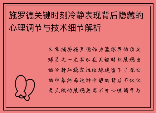 施罗德关键时刻冷静表现背后隐藏的心理调节与技术细节解析