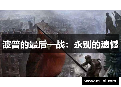 波普的最后一战：永别的遗憾