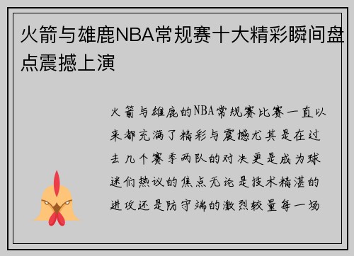 火箭与雄鹿NBA常规赛十大精彩瞬间盘点震撼上演