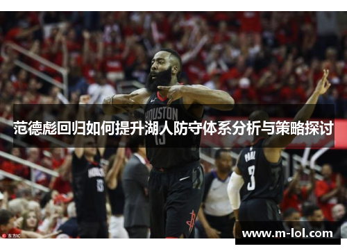范德彪回归如何提升湖人防守体系分析与策略探讨