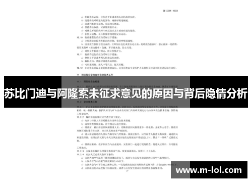 苏比门迪与阿隆索未征求意见的原因与背后隐情分析