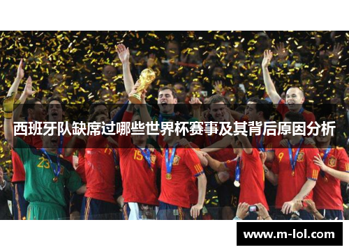 西班牙队缺席过哪些世界杯赛事及其背后原因分析