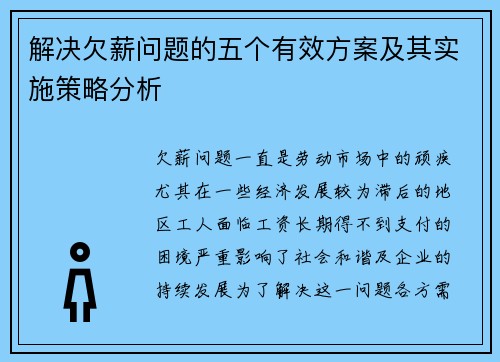 解决欠薪问题的五个有效方案及其实施策略分析
