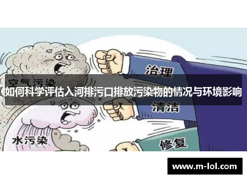 如何科学评估入河排污口排放污染物的情况与环境影响