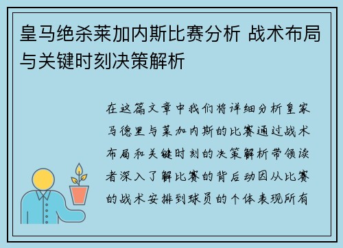 皇马绝杀莱加内斯比赛分析 战术布局与关键时刻决策解析