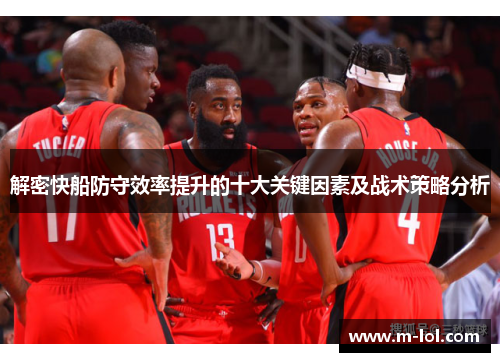 解密快船防守效率提升的十大关键因素及战术策略分析