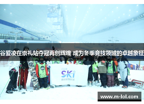 谷爱凌在崇礼站夺冠再创辉煌 成为冬季竞技领域的卓越象征