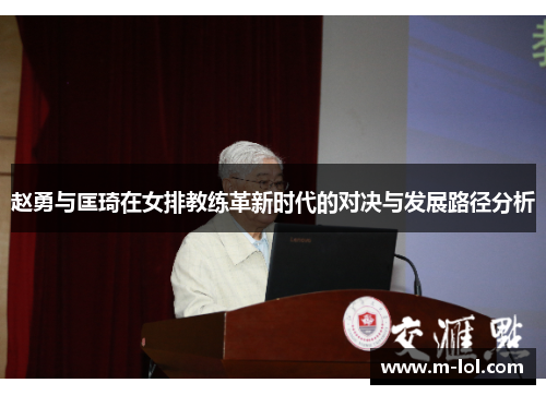 赵勇与匡琦在女排教练革新时代的对决与发展路径分析