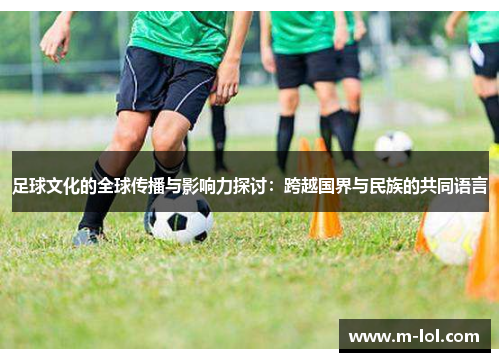 足球文化的全球传播与影响力探讨：跨越国界与民族的共同语言