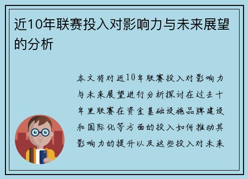 近10年联赛投入对影响力与未来展望的分析
