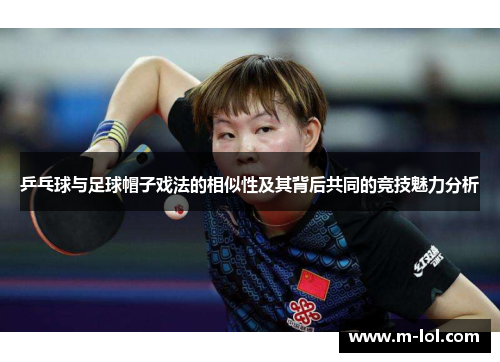 乒乓球与足球帽子戏法的相似性及其背后共同的竞技魅力分析