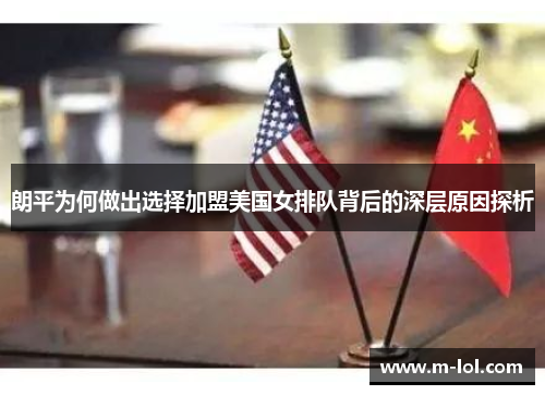 朗平为何做出选择加盟美国女排队背后的深层原因探析