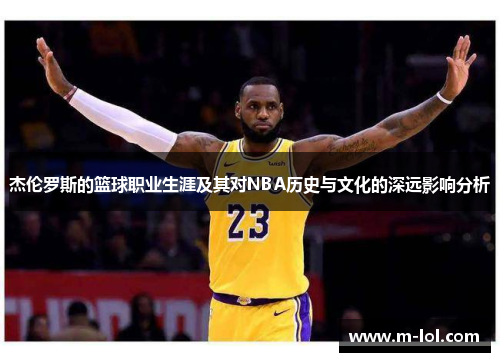 杰伦罗斯的篮球职业生涯及其对NBA历史与文化的深远影响分析