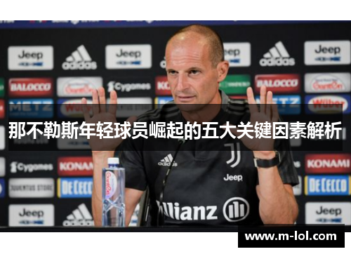 那不勒斯年轻球员崛起的五大关键因素解析