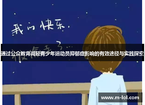 通过公众教育减轻青少年运动员抑郁症影响的有效途径与实践探索