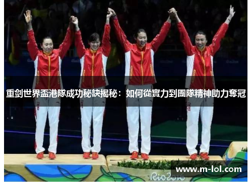 重剑世界盃港隊成功秘訣揭秘：如何從實力到團隊精神助力奪冠