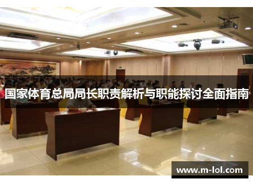 国家体育总局局长职责解析与职能探讨全面指南