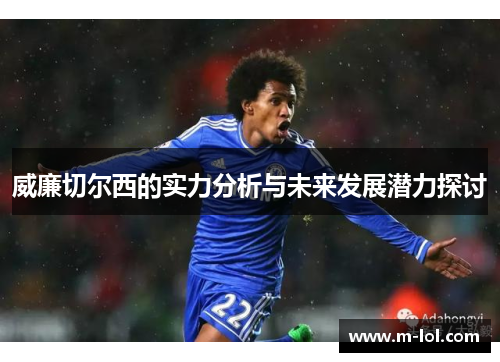 威廉切尔西的实力分析与未来发展潜力探讨