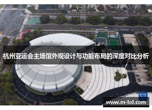 杭州亚运会主场馆外观设计与功能布局的深度对比分析