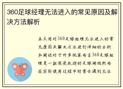 360足球经理无法进入的常见原因及解决方法解析