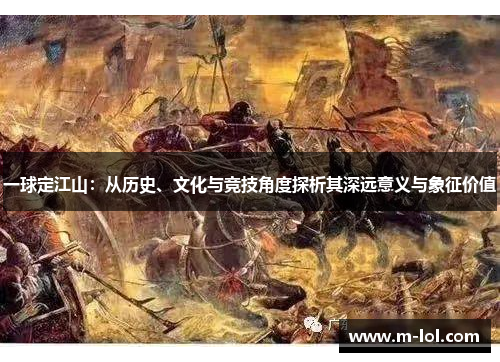 一球定江山：从历史、文化与竞技角度探析其深远意义与象征价值