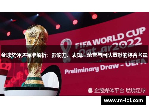 金球奖评选标准解析：影响力、表现、荣誉与团队贡献的综合考量