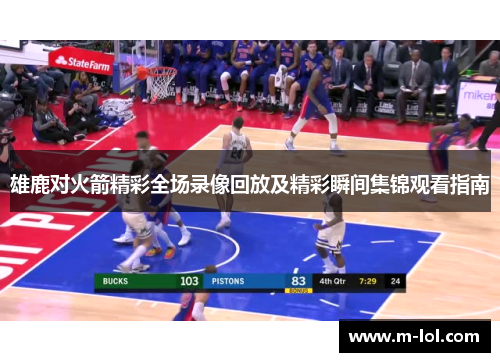雄鹿对火箭精彩全场录像回放及精彩瞬间集锦观看指南