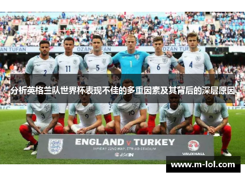 分析英格兰队世界杯表现不佳的多重因素及其背后的深层原因