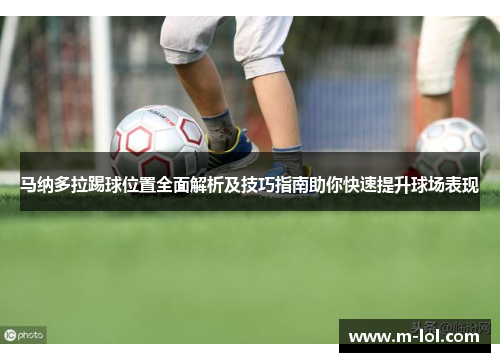 马纳多拉踢球位置全面解析及技巧指南助你快速提升球场表现