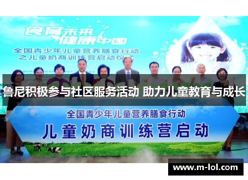 鲁尼积极参与社区服务活动 助力儿童教育与成长