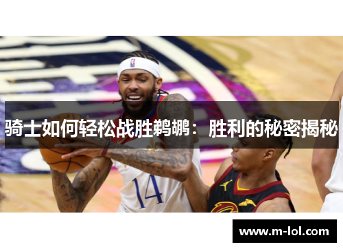 骑士如何轻松战胜鹈鹕：胜利的秘密揭秘