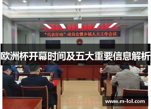 欧洲杯开幕时间及五大重要信息解析