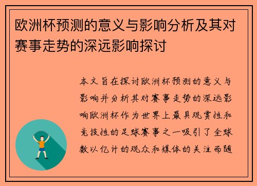 欧洲杯预测的意义与影响分析及其对赛事走势的深远影响探讨