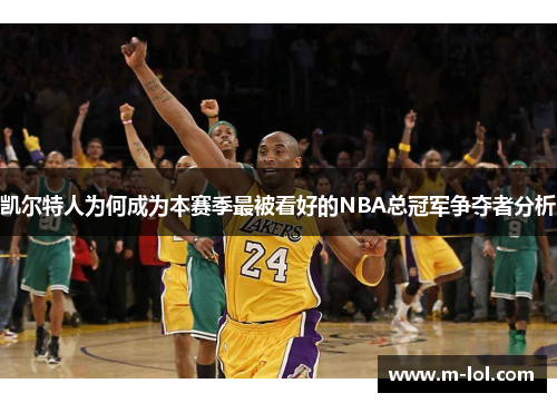 凯尔特人为何成为本赛季最被看好的NBA总冠军争夺者分析