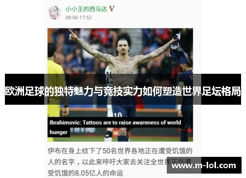 欧洲足球的独特魅力与竞技实力如何塑造世界足坛格局