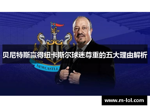 贝尼特斯赢得纽卡斯尔球迷尊重的五大理由解析