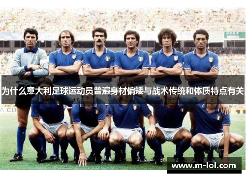 为什么意大利足球运动员普遍身材偏矮与战术传统和体质特点有关