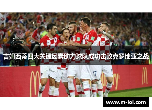 吉姆西蒂四大关键因素助力球队成功击败克罗地亚之战