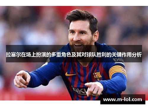 拉塞尔在场上扮演的多重角色及其对球队胜利的关键作用分析